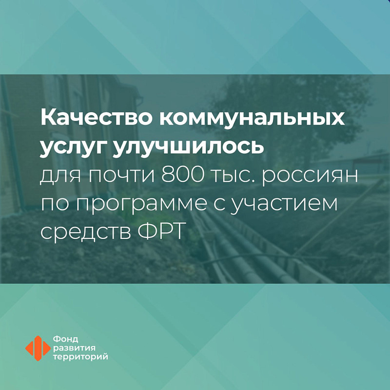 Качество коммунальных услуг улучшилось для почти 800 тыс. россиян по программе с участием средств ФРТ